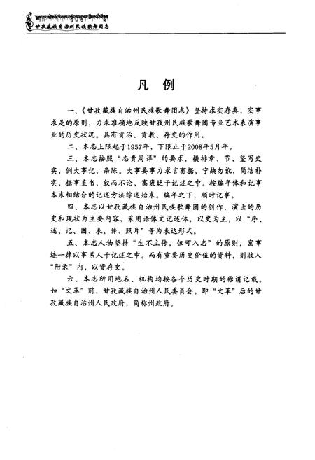《甘孜藏族自治州民族歌舞团志(1958.5-2008.5)》.pdf电子版_四川省志插图4