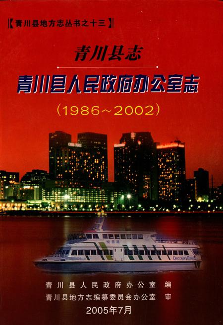 《青川县志青川县人民政府办公室志(1986~2002)》.pdf电子版_四川省志插图