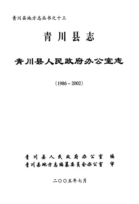 《青川县志青川县人民政府办公室志(1986~2002)》.pdf电子版_四川省志插图1