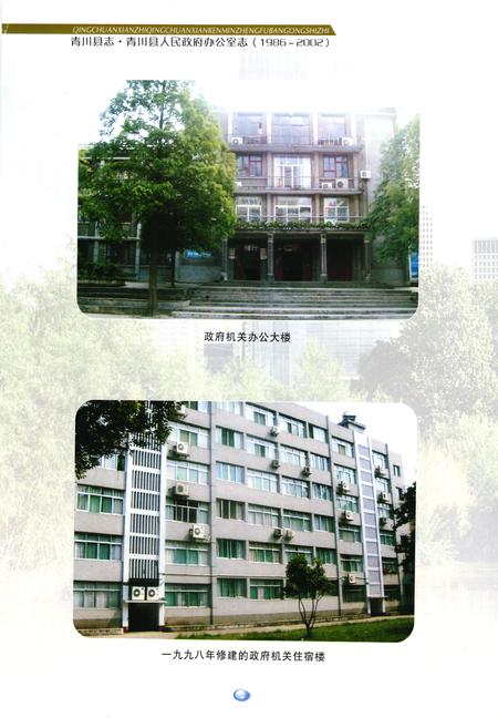 《青川县志青川县人民政府办公室志(1986~2002)》.pdf电子版_四川省志插图4