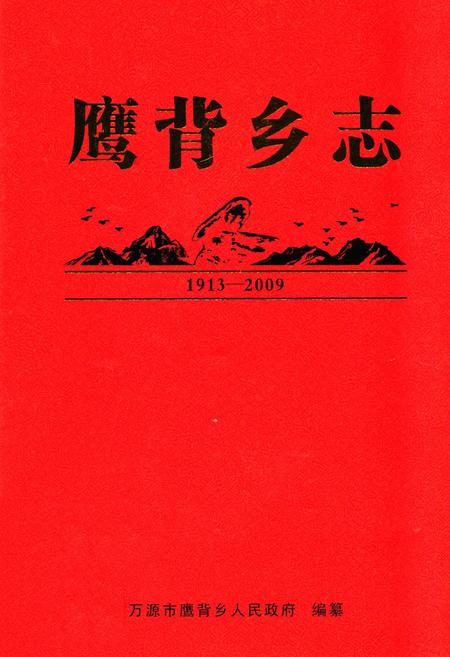 《鹰背乡志(1913-2009)》.pdf电子版_四川省志插图