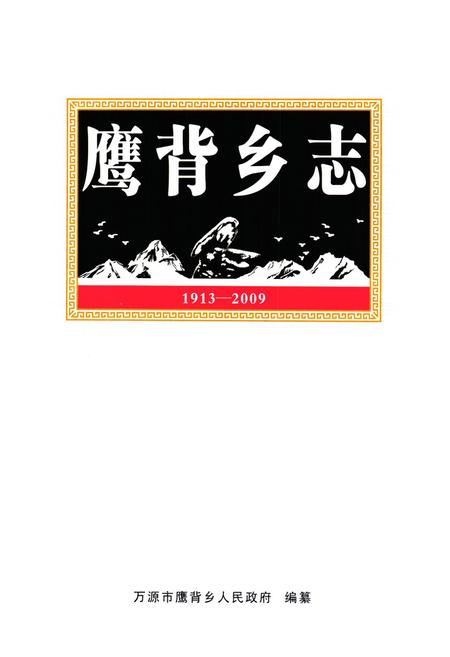 《鹰背乡志(1913-2009)》.pdf电子版_四川省志插图1