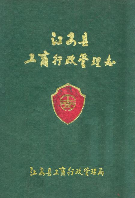 《江安县工商行政管理志(1911年-1991年)》.pdf电子版_四川省志插图