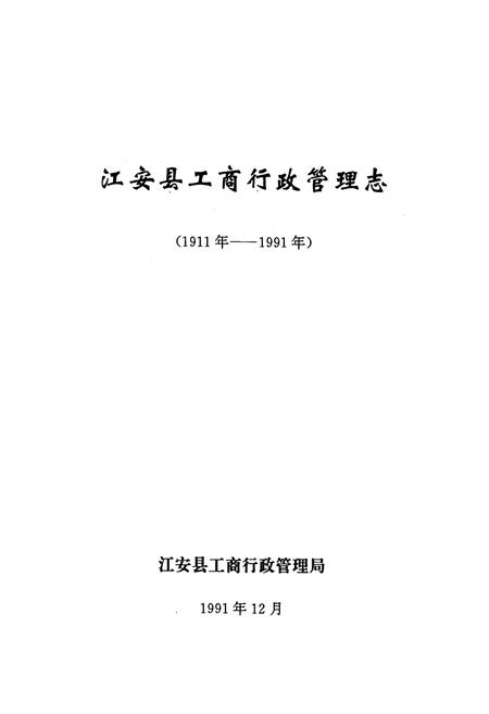 《江安县工商行政管理志(1911年-1991年)》.pdf电子版_四川省志插图1