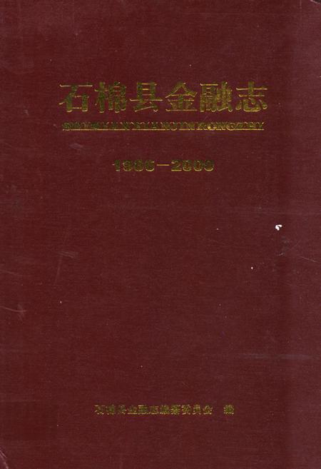 《石棉县金融志(1986-2000)》.pdf电子版_四川省志插图