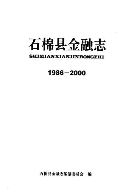 《石棉县金融志(1986-2000)》.pdf电子版_四川省志插图1
