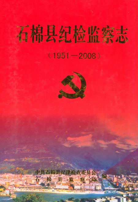 《石棉县纪检监察志(1951-2008)》.pdf电子版_四川省志插图
