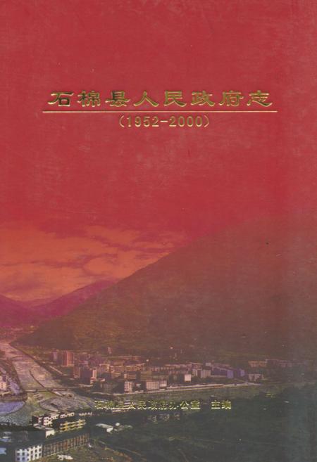 《石棉县人民政府志(1952-2000)》.pdf电子版_四川省志插图