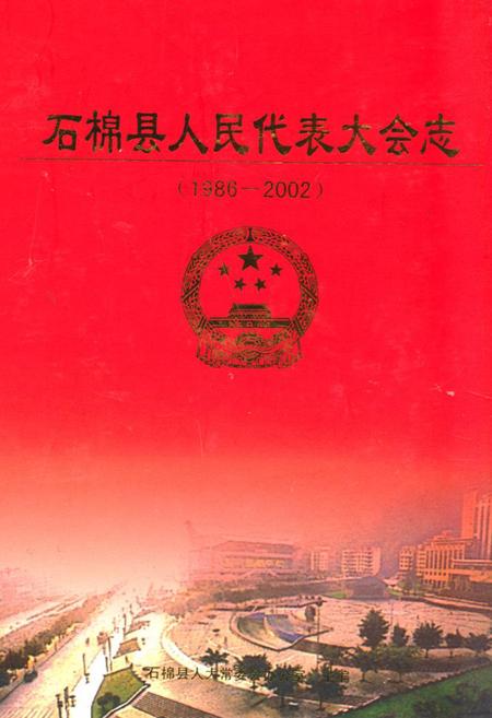 《石棉县人民代表大会志(1986-2002)》.pdf电子版_四川省志插图