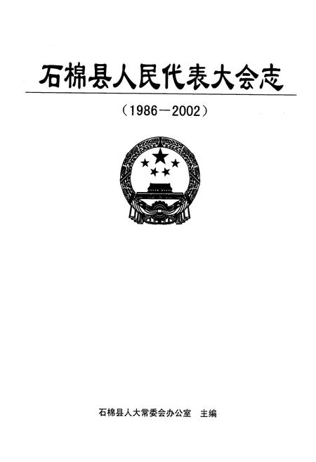 《石棉县人民代表大会志(1986-2002)》.pdf电子版_四川省志插图1