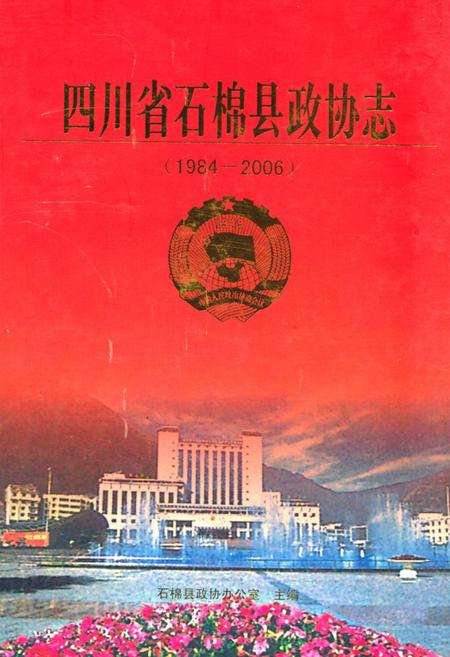 《四川省石棉县政协志(1984-2006)》.pdf电子版_四川省志插图