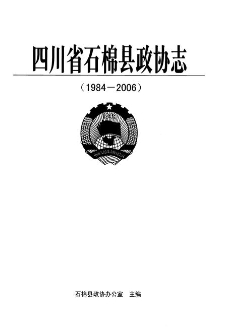 《四川省石棉县政协志(1984-2006)》.pdf电子版_四川省志插图1