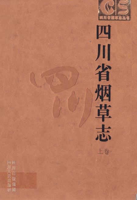 《四川省烟草志上卷》.pdf电子版_四川省志插图