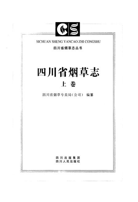 《四川省烟草志上卷》.pdf电子版_四川省志插图1