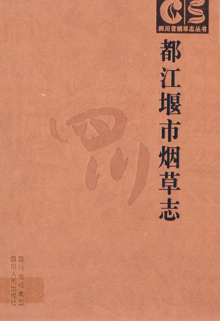 《都江堰市烟草志》.pdf电子版_四川省志插图