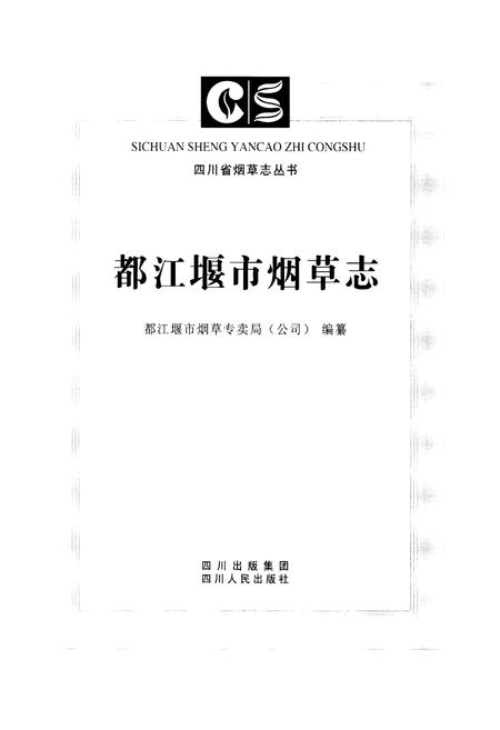 《都江堰市烟草志》.pdf电子版_四川省志插图1