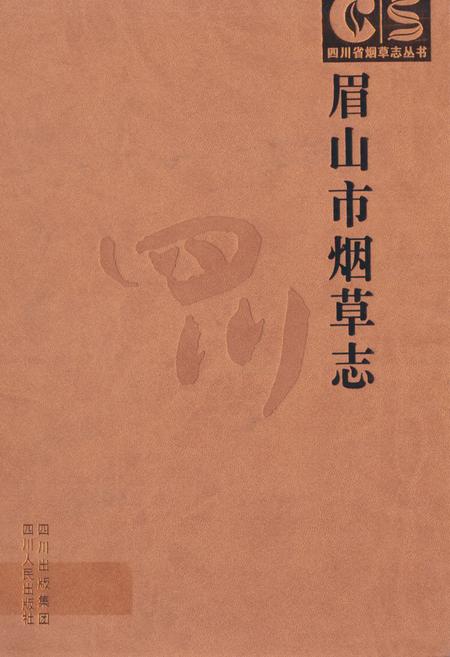 《眉山市烟草志》.pdf电子版_四川省志插图