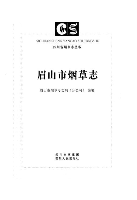 《眉山市烟草志》.pdf电子版_四川省志插图1