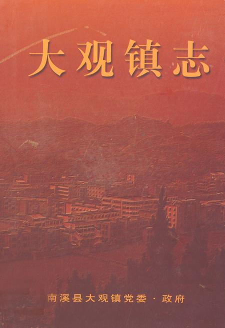 《大观镇志》.pdf电子版_四川省志插图