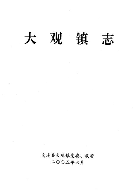 《大观镇志》.pdf电子版_四川省志插图1