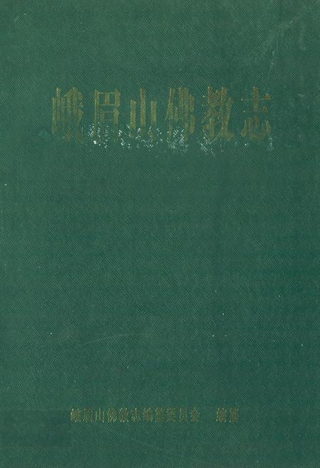 《峨眉山佛教志》.pdf电子版_四川省志插图