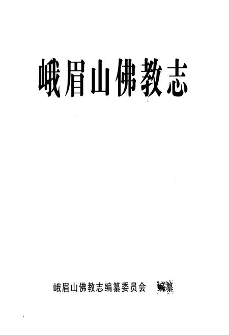 《峨眉山佛教志》.pdf电子版_四川省志插图1