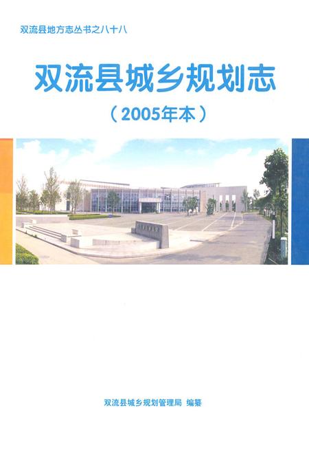 《双流县城乡规划志(2005年本)》.pdf电子版_四川省志插图