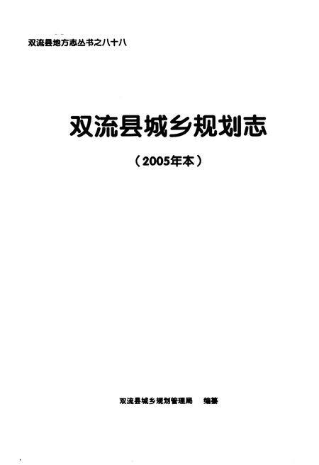 《双流县城乡规划志(2005年本)》.pdf电子版_四川省志插图1