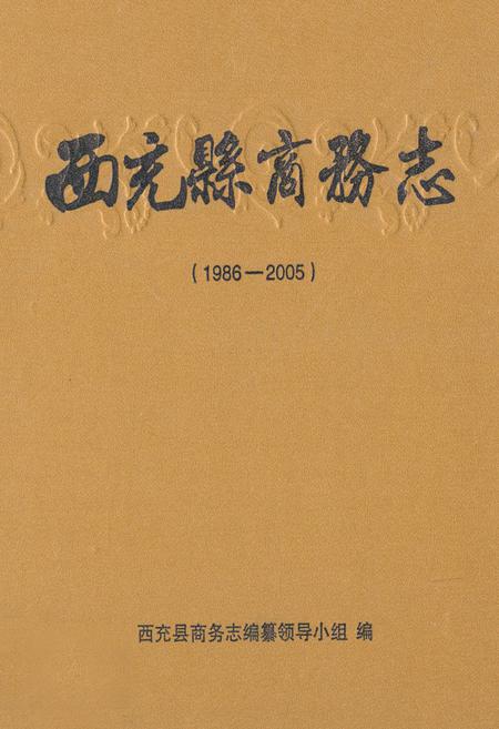 《西充县商务志(1986-2005)》.pdf电子版_四川省志插图