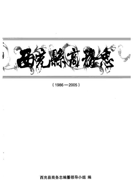 《西充县商务志(1986-2005)》.pdf电子版_四川省志插图1