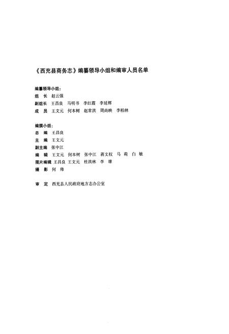 《西充县商务志(1986-2005)》.pdf电子版_四川省志插图2