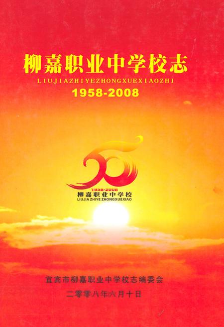 《柳嘉职业中学校志(1958-2008)》.pdf电子版_四川省志插图