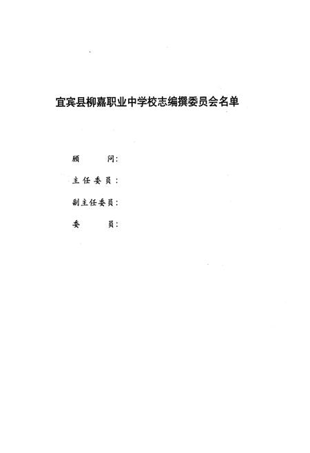 《柳嘉职业中学校志(1958-2008)》.pdf电子版_四川省志插图5