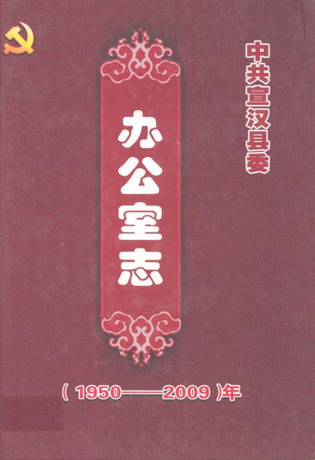 《中共宣汉县委办公室志(1950-2009)》.pdf电子版_四川省志插图