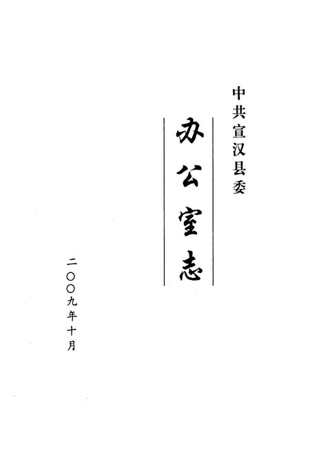 《中共宣汉县委办公室志(1950-2009)》.pdf电子版_四川省志插图1