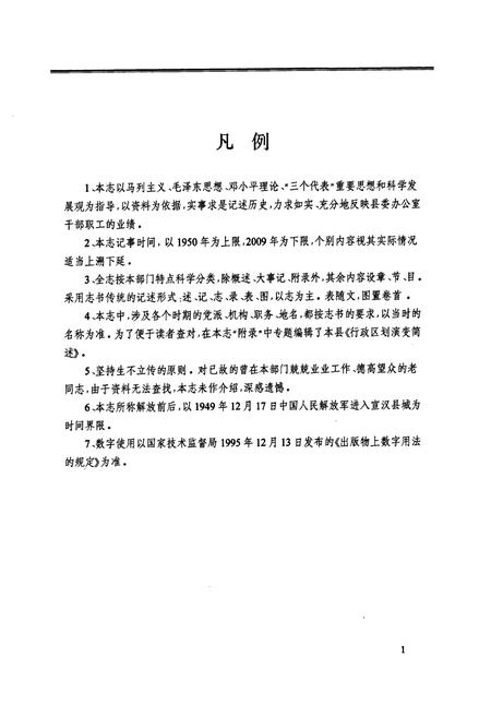 《中共宣汉县委办公室志(1950-2009)》.pdf电子版_四川省志插图5