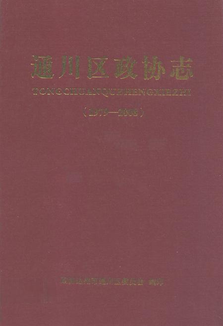 《通川区政协志(1979-2008)》.pdf电子版_四川省志插图