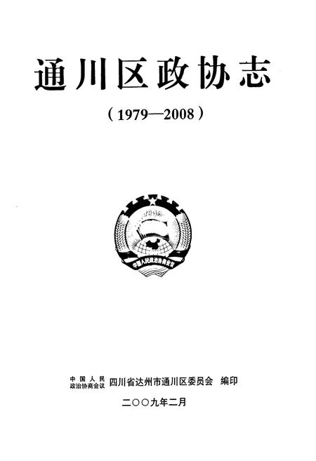 《通川区政协志(1979-2008)》.pdf电子版_四川省志插图1