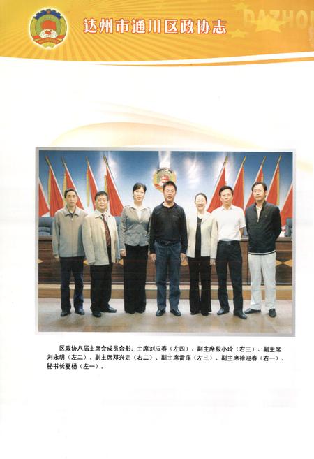 《通川区政协志(1979-2008)》.pdf电子版_四川省志插图3
