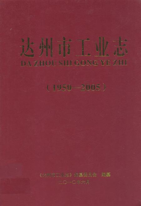 《达州市工业志(1950-2005)》.pdf电子版_四川省志插图