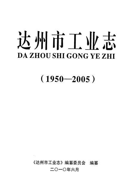 《达州市工业志(1950-2005)》.pdf电子版_四川省志插图1