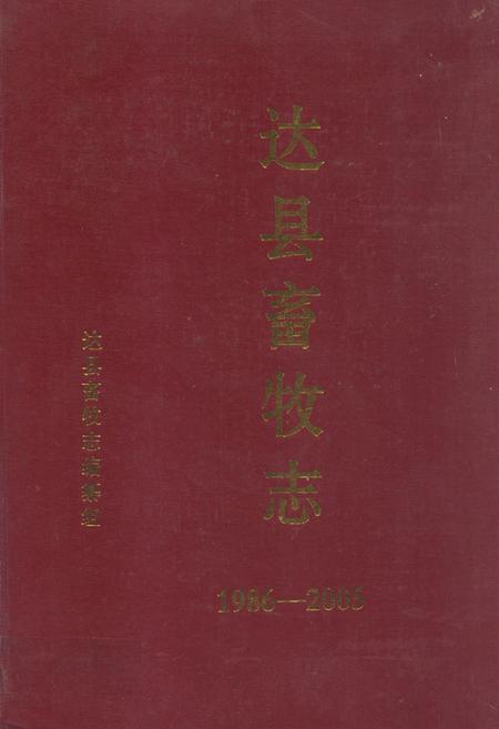 《达县畜牧志(1986-2005)》.pdf电子版_四川省志插图