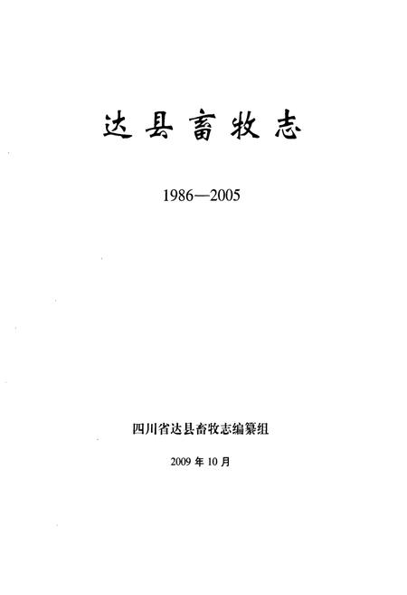 《达县畜牧志(1986-2005)》.pdf电子版_四川省志插图1