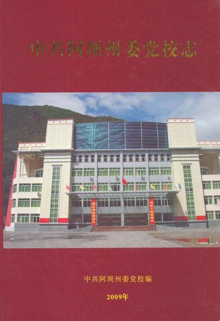 《中共阿坝州委党校志》.pdf电子版_四川省志插图