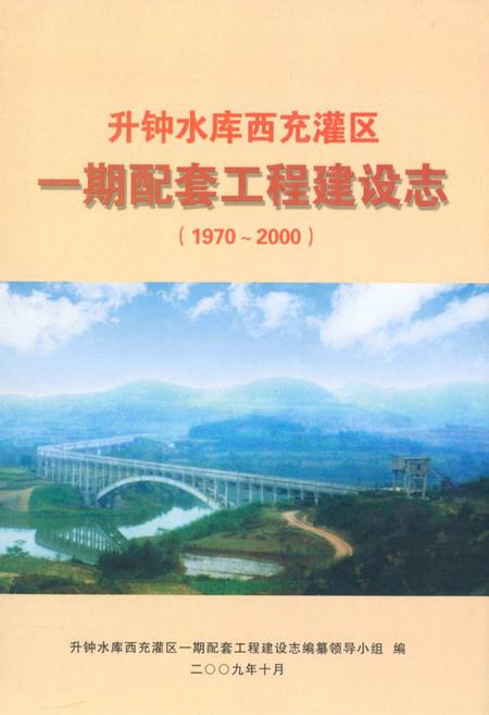 《升钟水库西充灌区一期配套工程建设志(1970-2000)》.pdf电子版_四川省志插图