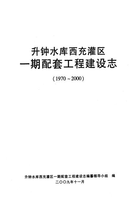 《升钟水库西充灌区一期配套工程建设志(1970-2000)》.pdf电子版_四川省志插图1