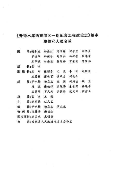 《升钟水库西充灌区一期配套工程建设志(1970-2000)》.pdf电子版_四川省志插图2