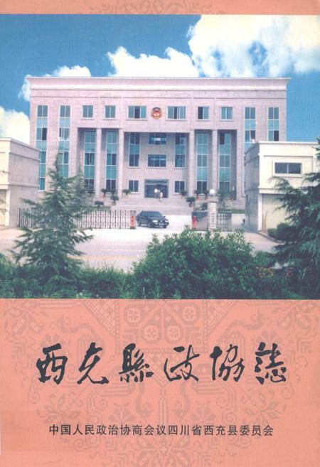 《西充县政协志(1981-2005)》.pdf电子版_四川省志插图