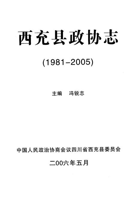 《西充县政协志(1981-2005)》.pdf电子版_四川省志插图1