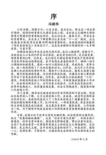 《西充县政协志(1981-2005)》.pdf电子版_四川省志插图3